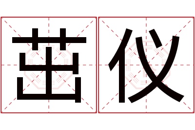 茁仪名字寓意