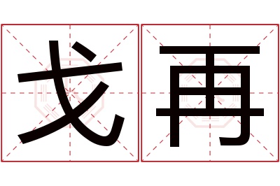 戈再名字寓意