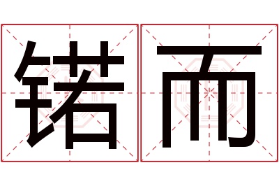 锘而名字寓意