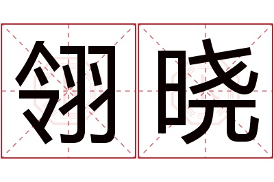 翎晓名字寓意