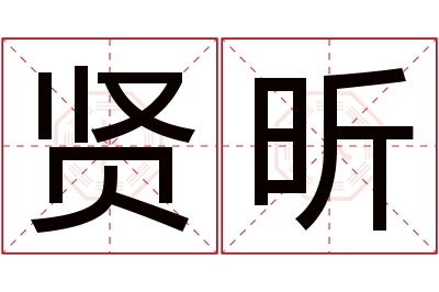 贤昕名字寓意