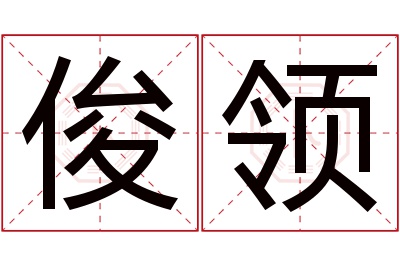 俊领名字寓意