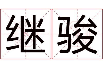 继骏名字寓意