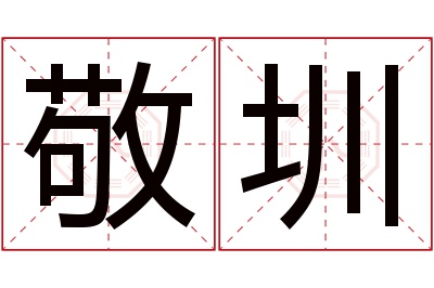 敬圳名字寓意