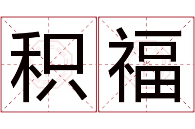 积福名字寓意