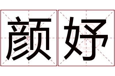 颜妤名字寓意