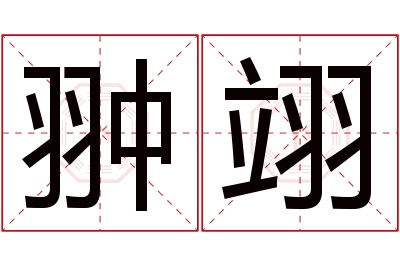 翀翊名字寓意