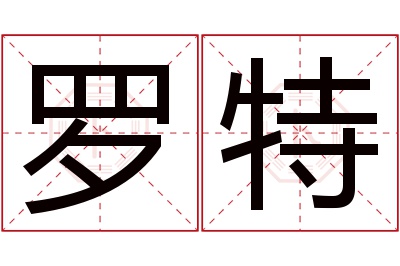 罗特名字寓意 罗特名字寓意