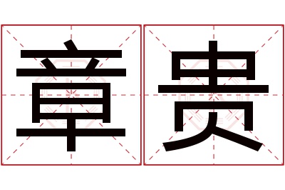 章贵名字寓意