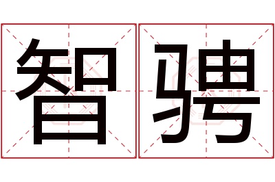 智骋名字寓意