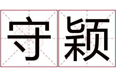 守颖名字寓意