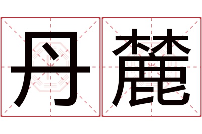 丹麓名字寓意