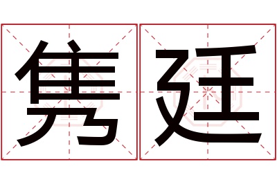 隽廷名字寓意