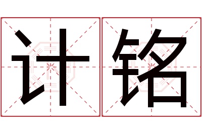 计铭名字寓意