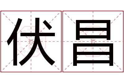 伏昌名字寓意