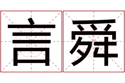 言舜名字寓意