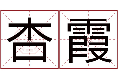 杏霞名字寓意