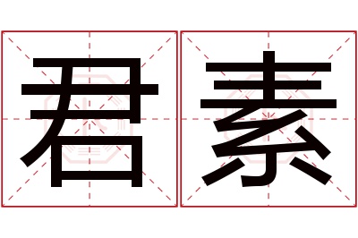 君素名字寓意