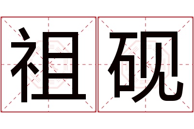 祖砚名字寓意