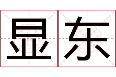 显东名字寓意