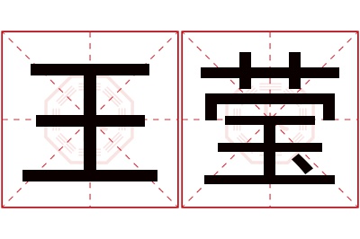 王莹名字寓意