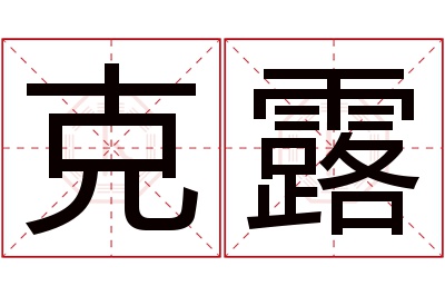 克露名字寓意