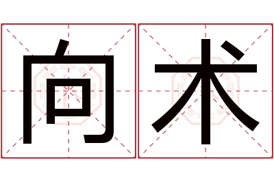 向术名字寓意