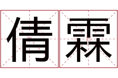 倩霖名字寓意