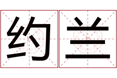 约兰名字寓意