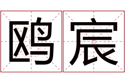 鸥宸名字寓意