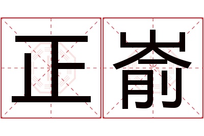 正嵛名字寓意