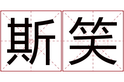 斯笑名字寓意