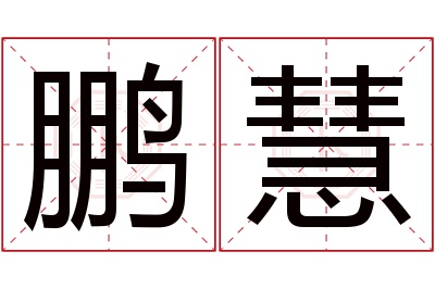 鹏慧名字寓意