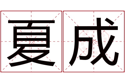 夏成名字寓意