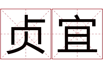 贞宜名字寓意