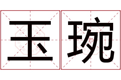 玉琬名字寓意