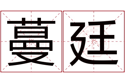 蔓廷名字寓意