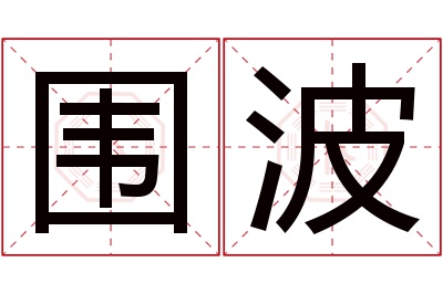 围波名字寓意