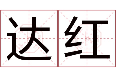 达红名字寓意