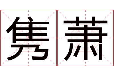 隽萧名字寓意