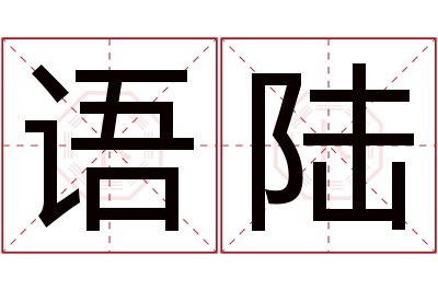 语陆名字寓意