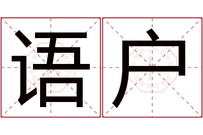 语户名字寓意