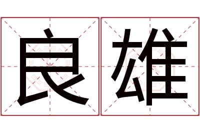 良雄名字寓意