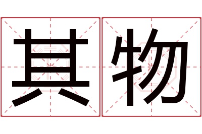 其物名字寓意