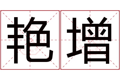 艳增名字寓意