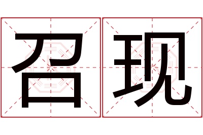 召现名字寓意