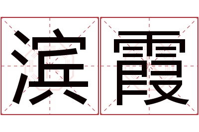 滨霞名字寓意