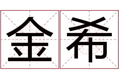 金希名字寓意