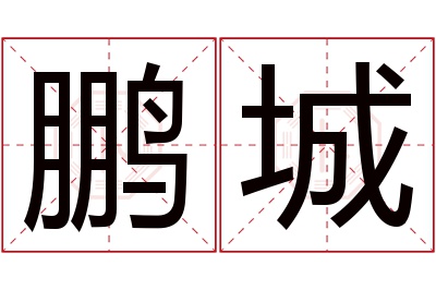 鹏城名字寓意