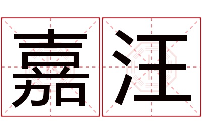 嘉汪名字寓意